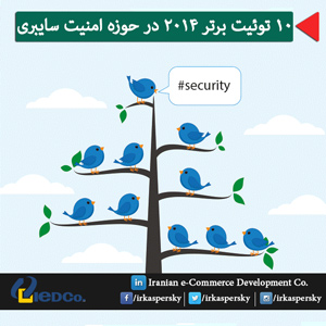 10 توئیت برتر 2014 در حوزه امنیت سایبری