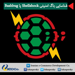 باگ امنیتی Shellshock یا Bashbug