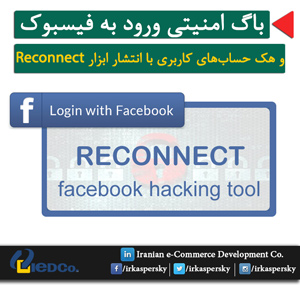 باگ امنیتی ورود به فیس بوک و هک اکانت ها با ابزار Reconnect