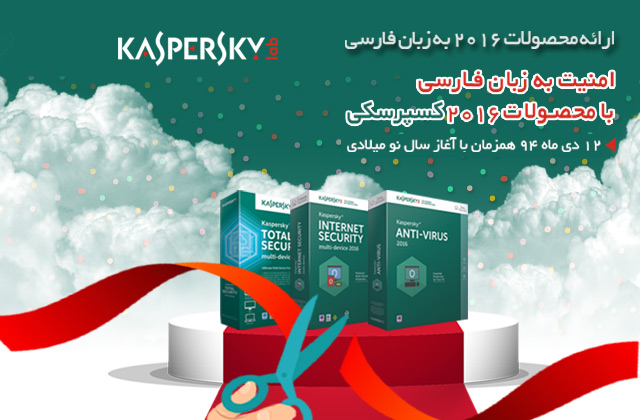  امنیت به زبان فارسی با محصولات 2016 کسپرسکی