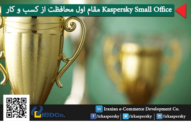 Kaspersky Small Office Security مقام اول محافظت از کسب و کار