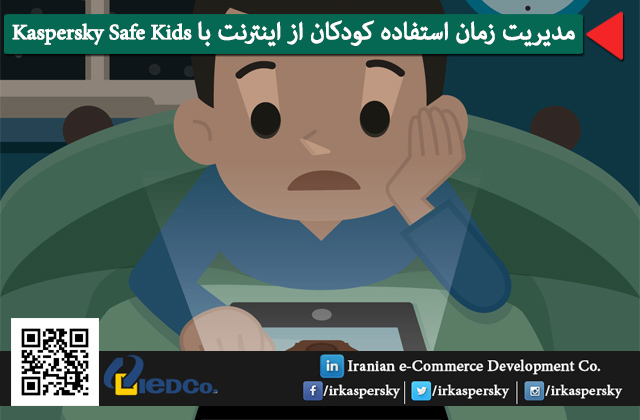 مدیریت زمان استفاده کودکان از اینترنت با Kaspersky Safe Kids