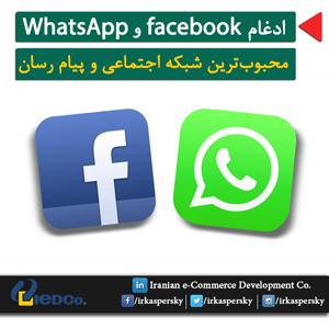 ادغام facebook و WhatsApp، محبوب ترین پیام رسان و شبکه اجتماعی