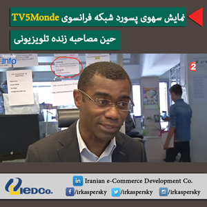 نمایش سهوی پسورد شبکه‌ فرانسوی TV5Monde حین مصاحبه تلویزیونی