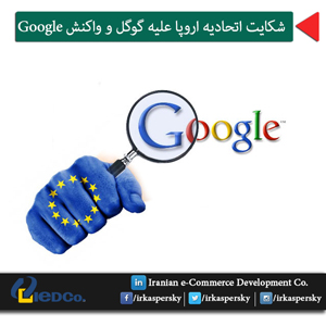 شکایت اتحادیه اروپا علیه گوگل و واکنش Google
