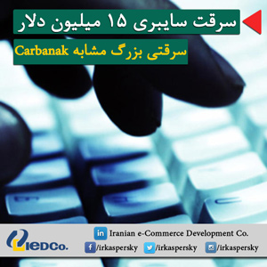 سرقت سایبری 15 میلیون دلار در رومانی - سرقتی مشابه Carbanak