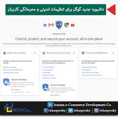 داشبورد جدید گوگل برای تنظیمات امنیتی و محرمانگی کاربران