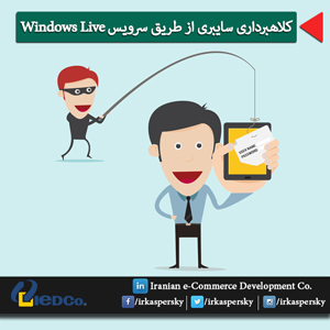 کلاهبرداری سایبری از طریق سرویس Windows Live