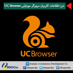 درز اطلاعات کاربران مرورگر موبایلی UC Browser