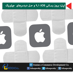 اپل؛ بروز رسانی iOS 9.1 و حل دردسرهای  جیلبریک 