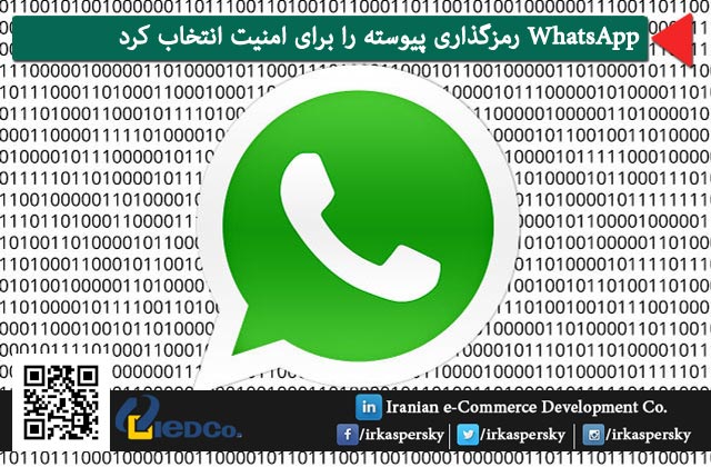 WhatsApp رمزگذاری پیوسته را برای امنیت انتخاب کرد