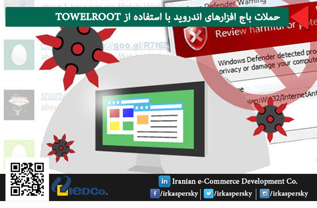 حملات باج افزارهای اندروید با استفاده از TOWELROOT
