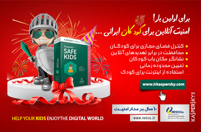 برای اولین بار : امنیت آنلاین برای کودکان ایرانی