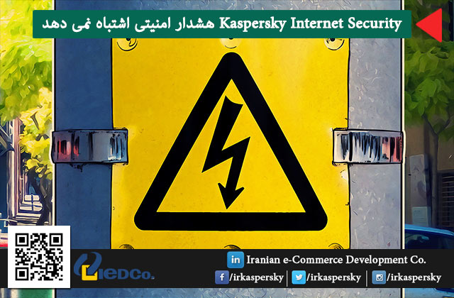 Kaspersky Internet Security هشدار امنیتی اشتباه نمی دهد