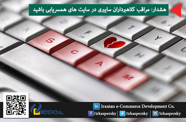 هشدار: مراقب کلاهبرداران سایبری در سایت های همسریابی باشید