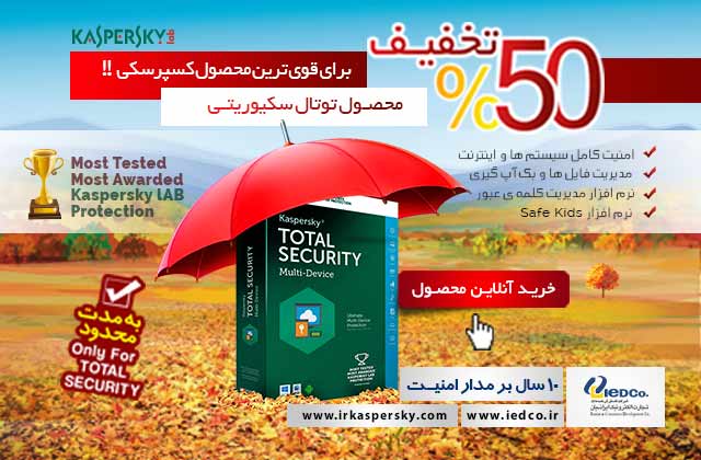 فروش پاییزی کسپرسکی در ایران: 50% تخفیف برای قویترین محصول کسپرسکی