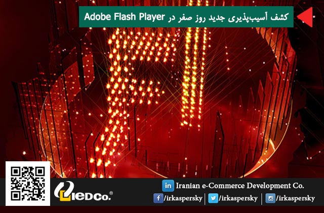 کشف آسیب‌پذیری جدید روز صفر در Adobe Flash Player 
