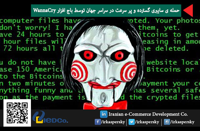 حمله ی سایبری گسترده و پر سرعت در سراسر جهان توسط باج افزار WannaCry 