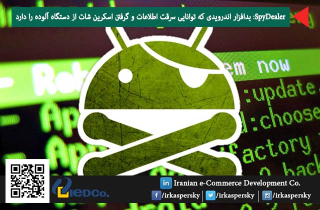 SpyDealer: بدافزار اندرویدی که توانایی سرقت اطلاعات و گرفتن اسکرین شات از دستگاه آلوده را دارد 