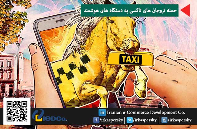 حمله تروجان های تاکسی به دستگاه های هوشمند
