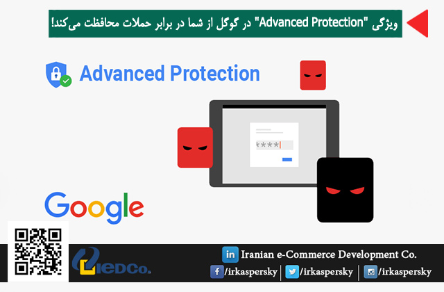 ویژگی "Advanced Protection"در گوگل از شما در برابر حملات محافظت می‌کند!