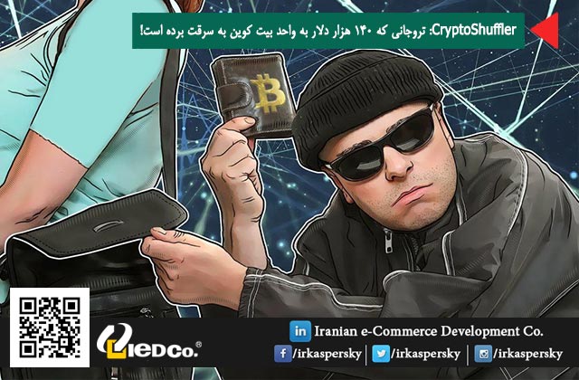 CryptoShuffler: تروجانی که 140 هزار دلار به واحد بیت کوین به سرقت برده است!