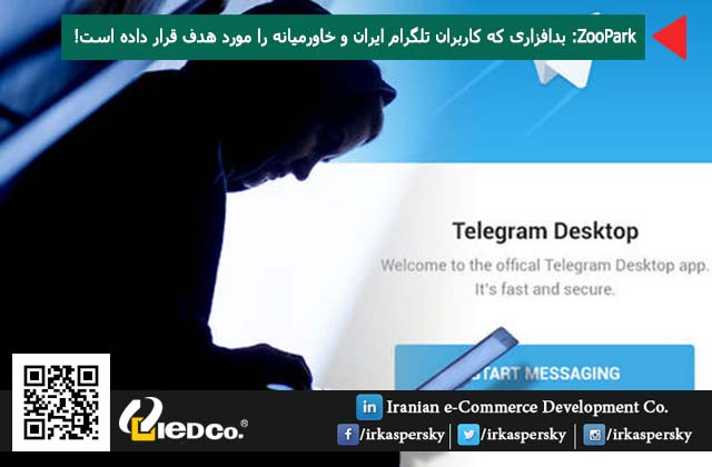 ZooPark: بدافزاری که کاربران تلگرام ایران و خاورمیانه را مورد هدف قرار داده است!