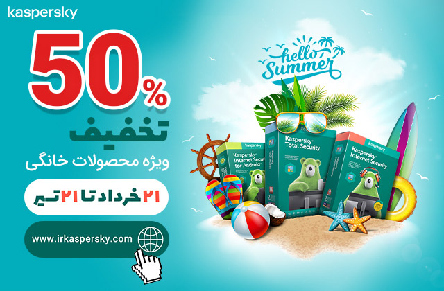 50%  تخفیف ویژه محصولات خانگی کسپرسکی در جشنواره سلام تابستان