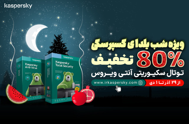 80% تخفیف محصولات خانگی در فروش ویژه یلدای کسپرسکی