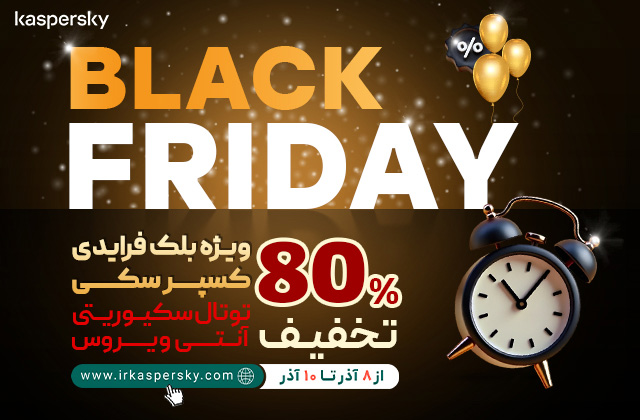 80% تخفیف محصولات خانگی در حراج ویژه بلک فرایدی کسپرسکی