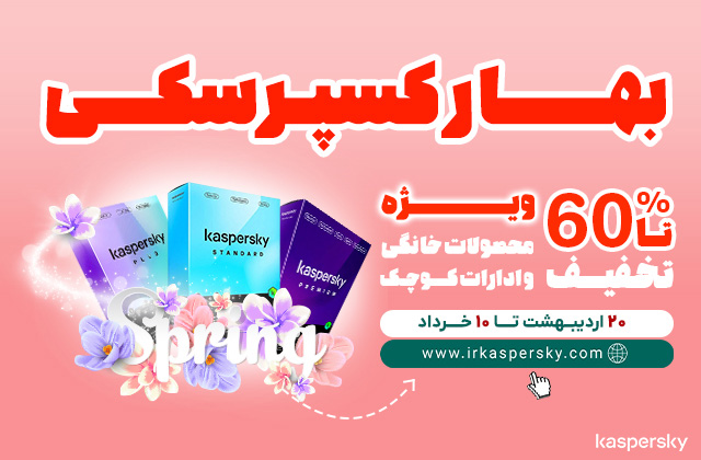 تا 60% تخفیف ویژه محصولات خانگی و ادارات کوچک کسپرسکی