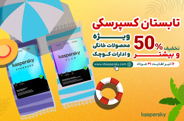 50%  تخفیف و بیشتر در فروش ویژه تابستان محصولات خانگی کسپرسکی در ایران