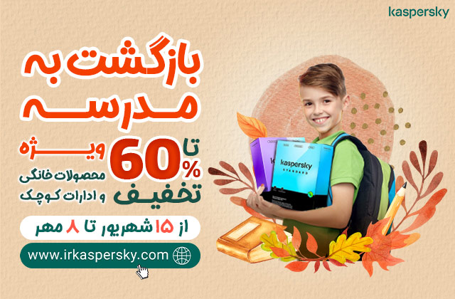 تا 60% تخفیف ویژه در جشنواره بازگشت به مدرسه کسپرسکی
