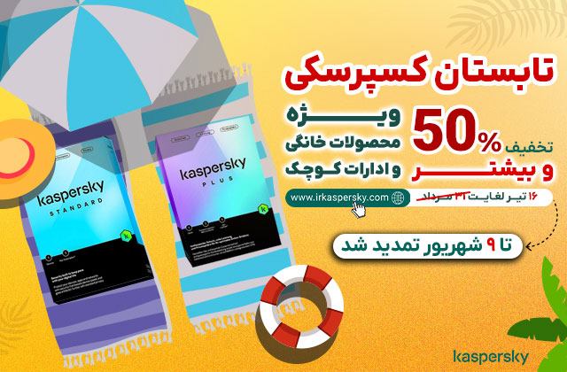 50%  تخفیف و بیشتر در فروش ویژه تابستان محصولات خانگی کسپرسکی در ایران