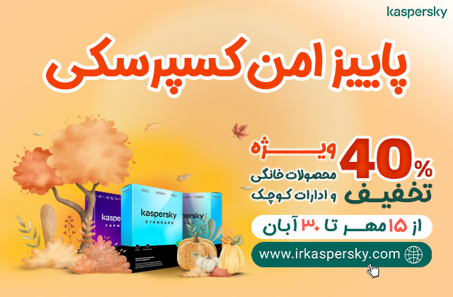 پاییز امن کسپرسکی با 40% تخفیف ویژه