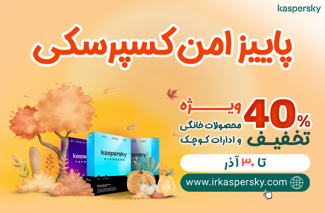 پاییز امن کسپرسکی با 40% تخفیف ویژه