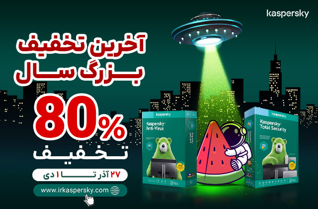 آخرین تخفیف بزرگ سال کسپرسکی؛ 80% تخفیف!