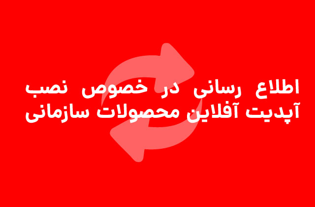 اطلاع رسانی در خصوص نصب آپدیت آفلاین محصولات سازمانی