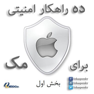 ده ترفند ساده برای افزایش امنیت سیستم های مکینتاش (بخش اول)