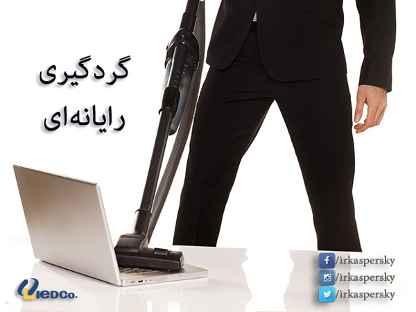 گردگیری رایانه ای