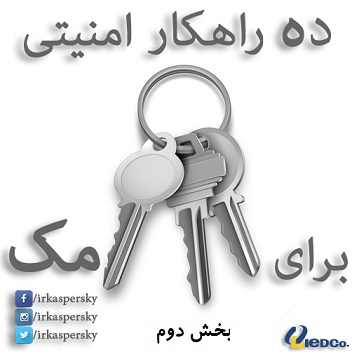 ده ترفند ساده برای افزایش امنیت سیستم های مکینتاش (بخش دوم)