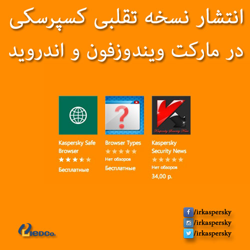 انتشار نسخه تقلبی کسپرسکی در مارکت ویندوزفون و اندروید