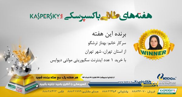 ششمین برنده هفته‌های طلایی کسپرسکی معرفی شد