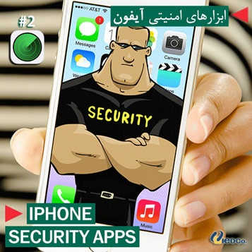 برترین ابزارهای امنیتی آیفون (2)