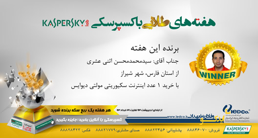 هشتمین برنده هفته‌های طلایی کسپرسکی معرفی شد