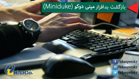 بازگشت دوباره بدافزار مینی دوکو