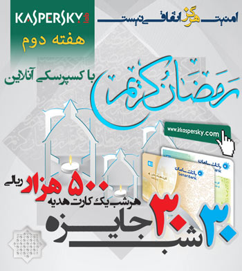 برندگان هفته دوم جشنواره کسپرسکی ویژه ماه رمضان