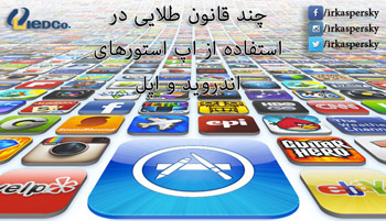 چند قانون طلایی در استفاده ایمن از اپ استورهای اندروید و اپل