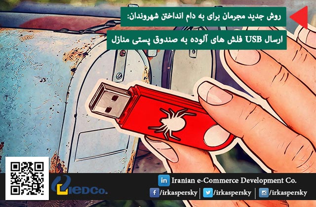 روش جدید مجرمان برای به دام انداختن شهروندان: ارسال USB فلش های آلوده به صندوق پستی منازل