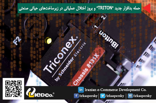 حمله بدافزار جدید"TRITON" و بروز اختلال عملیاتی در زیرساخت‌های حیاتی صنعتی